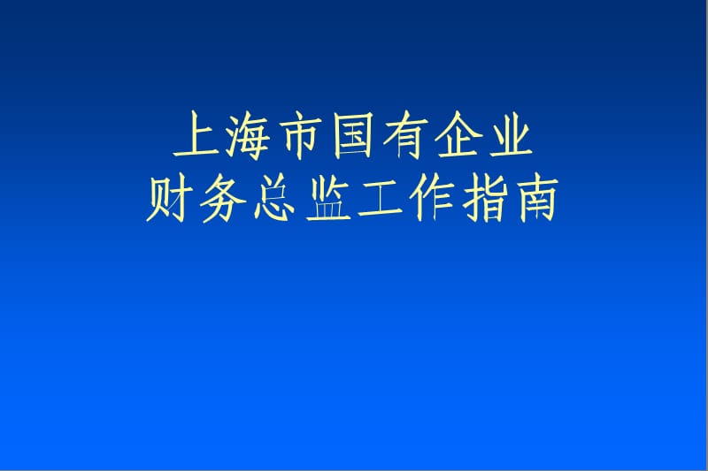 财务总监培训教程.ppt_第1页