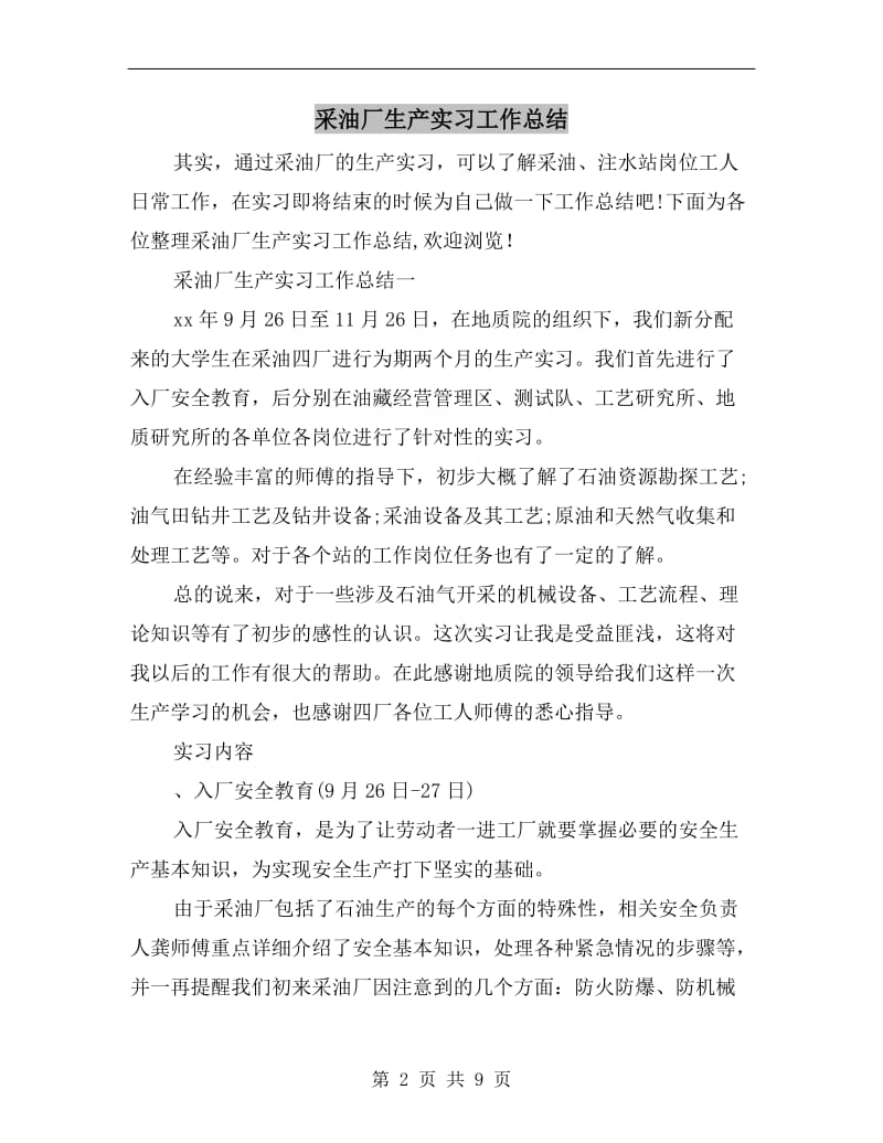 采油厂生产实习工作总结.doc_第2页