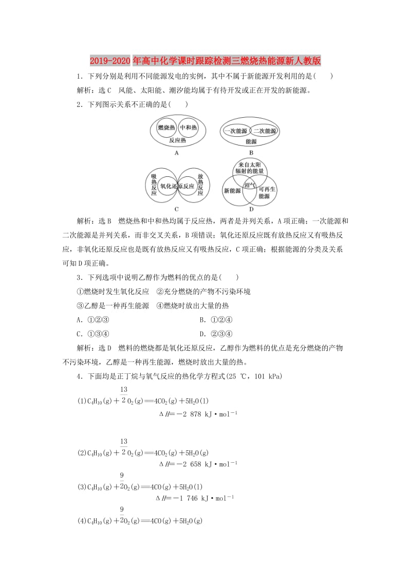 2019-2020年高中化学课时跟踪检测三燃烧热能源新人教版.doc_第1页