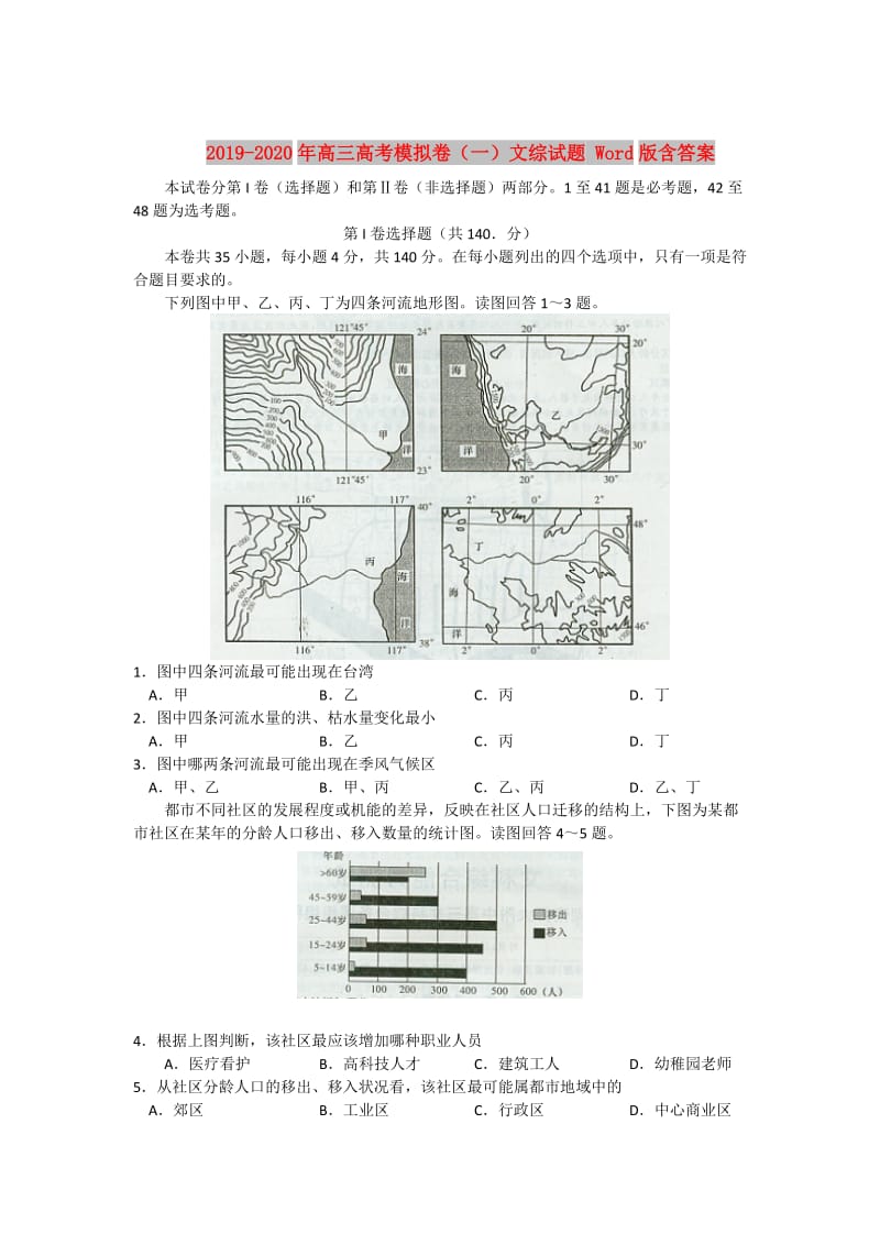 2019-2020年高三高考模拟卷（一）文综试题 Word版含答案.doc_第1页