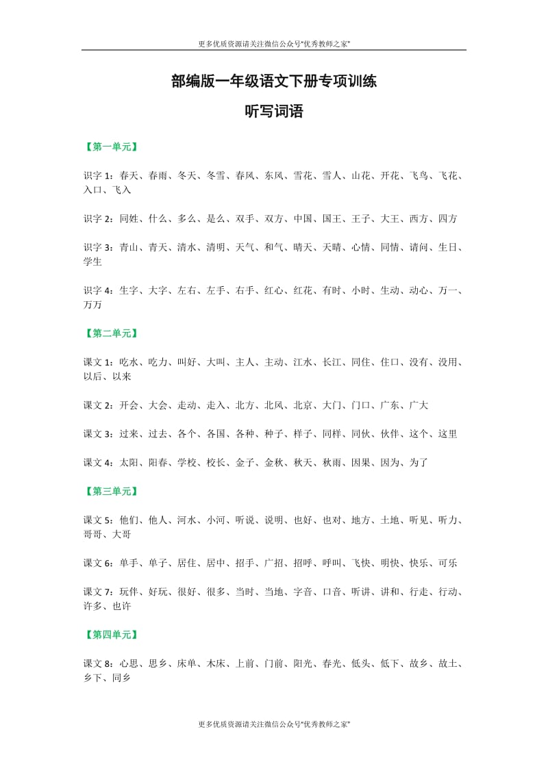 部编版语文一年级下册听写的词语+期末重点课文默写_第1页