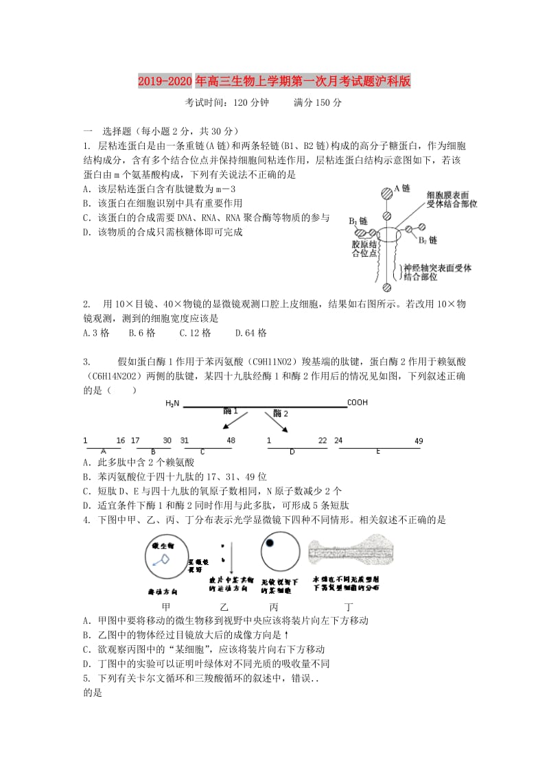 2019-2020年高三生物上学期第一次月考试题沪科版.doc_第1页