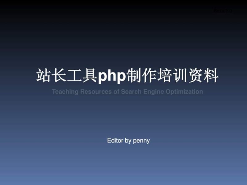 站长工具设计培训教材PPT.ppt_第1页