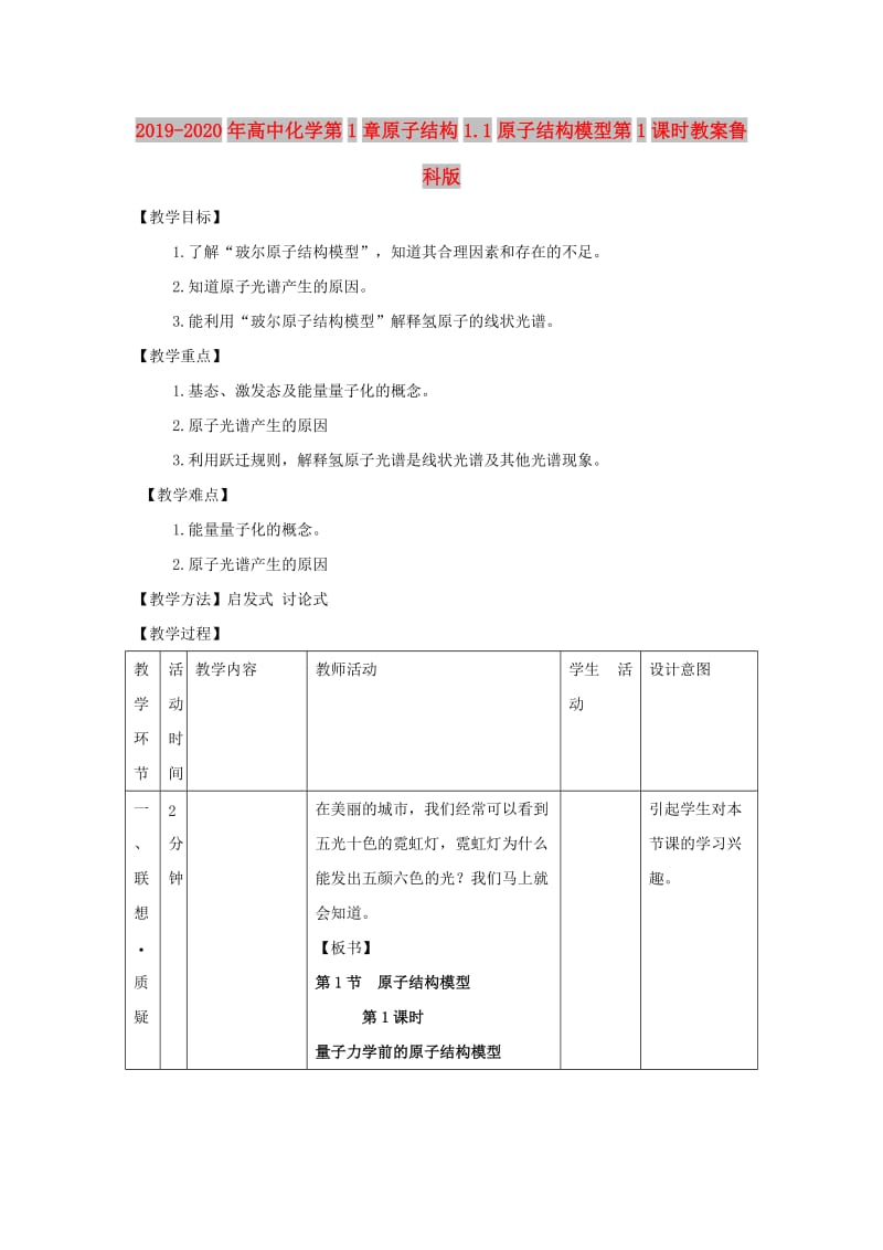 2019-2020年高中化学第1章原子结构1.1原子结构模型第1课时教案鲁科版.doc_第1页