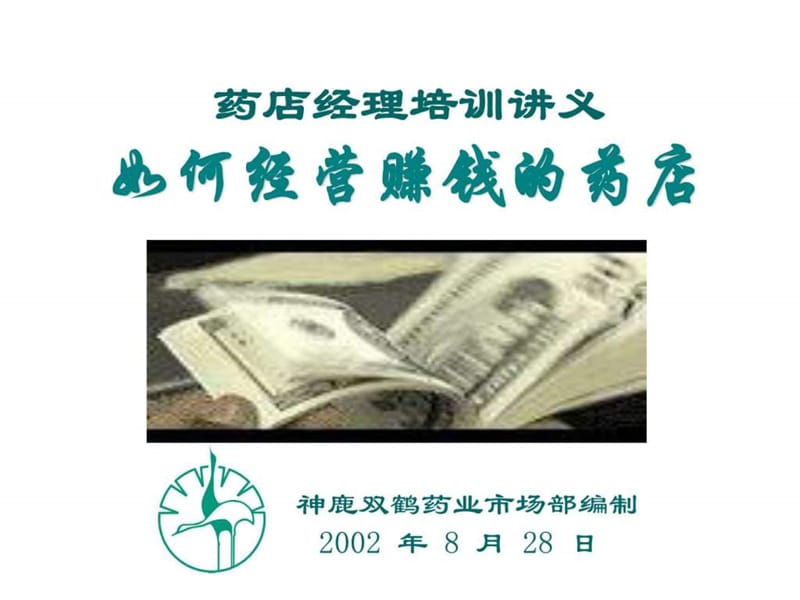 药店经理培训讲义.ppt_第2页