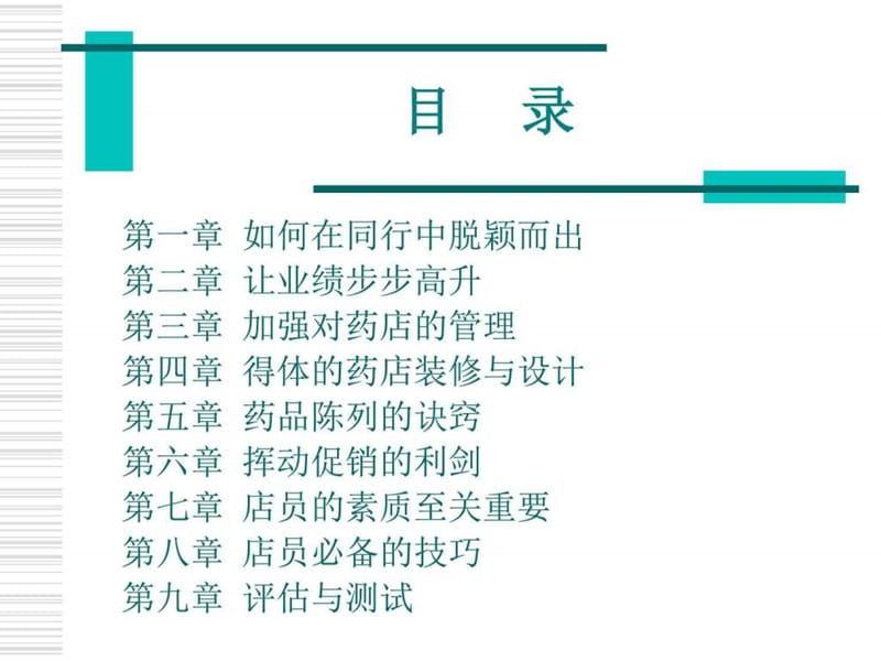 药店经理培训讲义.ppt_第3页