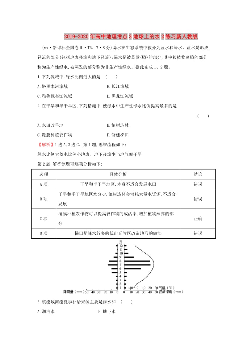 2019-2020年高中地理考点3地球上的水2练习新人教版.doc_第1页