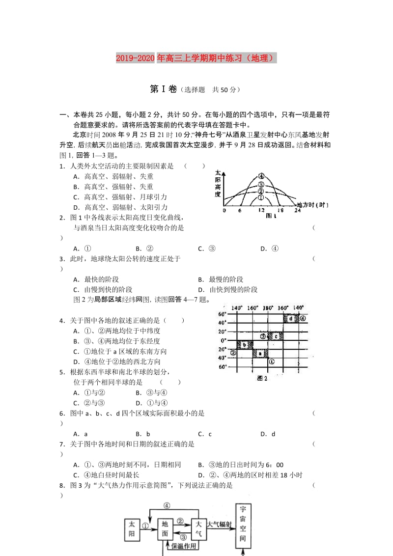 2019-2020年高三上学期期中练习（地理）.doc_第1页