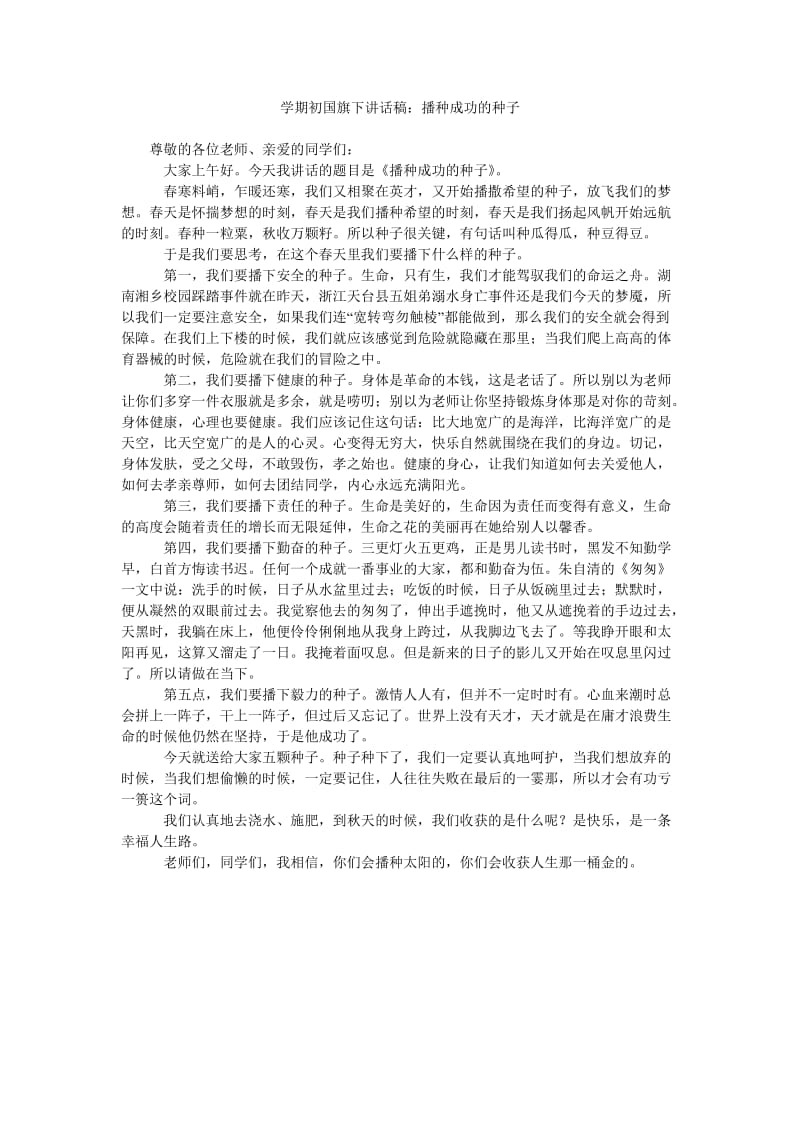 学期初国旗下讲话稿播种成功的种子.doc_第1页