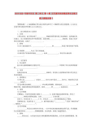 2019-2020年高中歷史 第二單元 第6課 文藝復興和宗教改革對點練習 新人教版必修3.doc