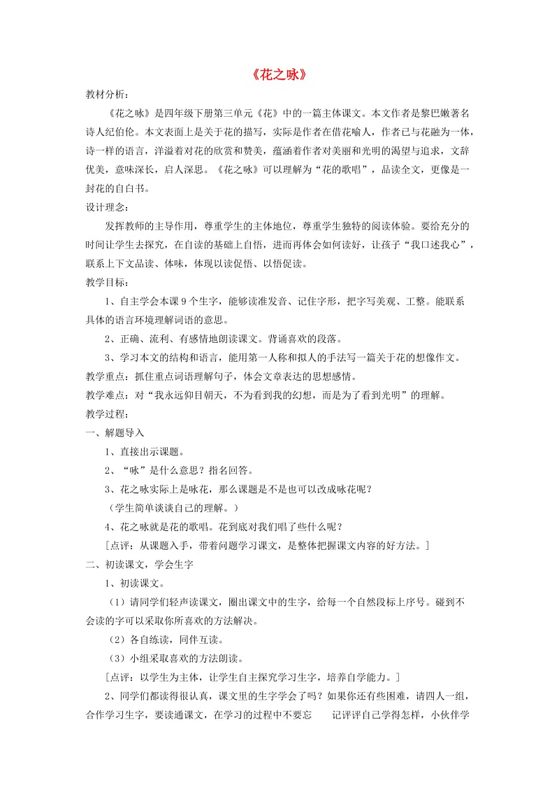 四年级语文下册第三单元花花之咏教案4北师大版.doc_第1页