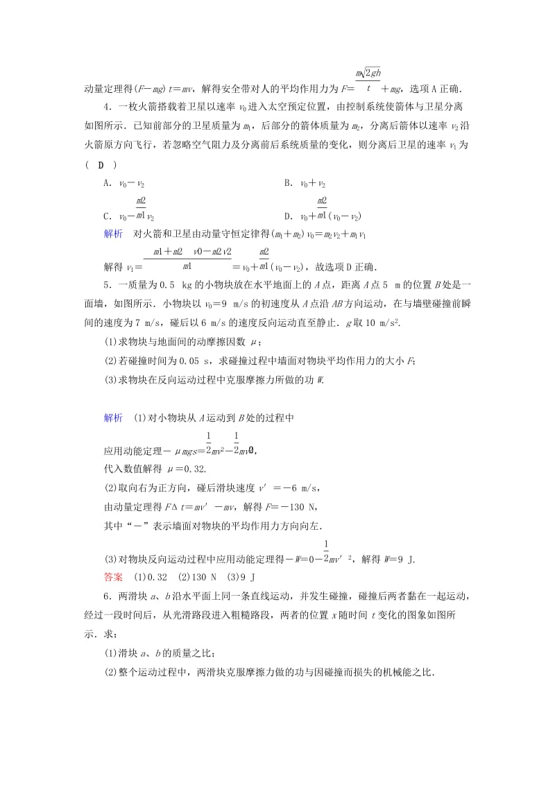 2019年高考物理大一轮复习 第六章 动量守恒定律及其应用 第18讲 动量定理 动量守恒定律实战演练.doc_第2页