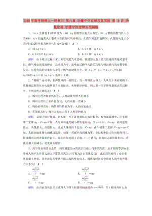 2019年高考物理大一輪復(fù)習 第六章 動量守恒定律及其應(yīng)用 第18講 動量定理 動量守恒定律實戰(zhàn)演練.doc