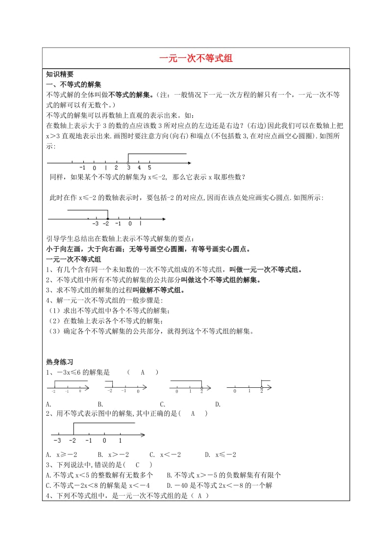 六年级数学下册 6.7 一元一次不等式组教案 沪教版五四制.doc_第1页