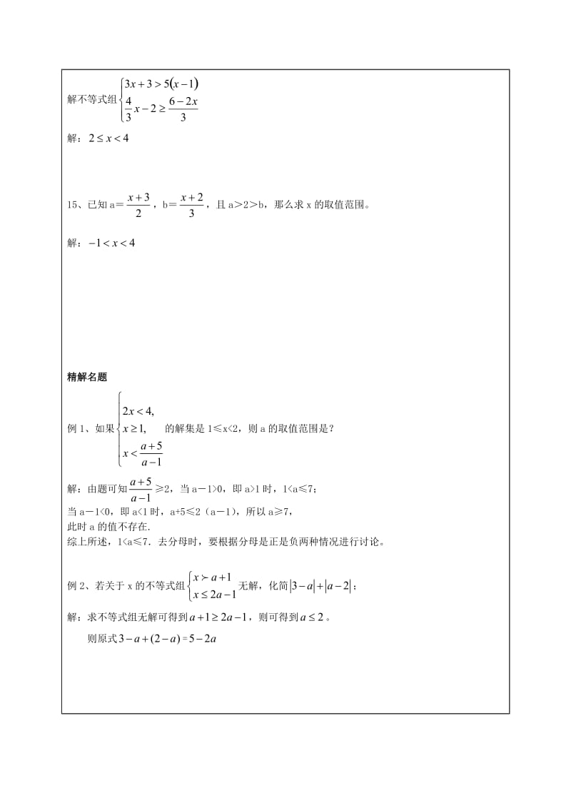 六年级数学下册 6.7 一元一次不等式组教案 沪教版五四制.doc_第3页