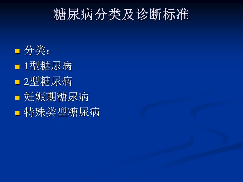 糖尿病的现代诊断和治疗.ppt_第3页