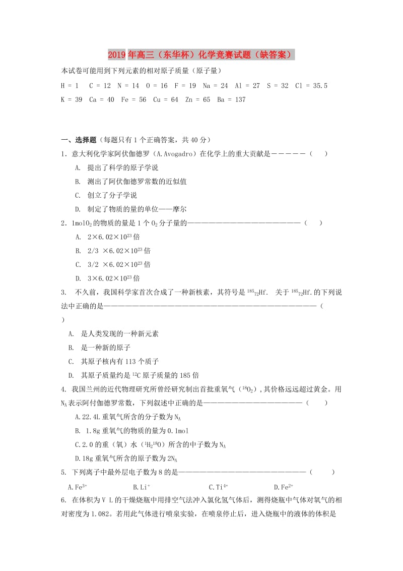 2019年高三（东华杯）化学竞赛试题（缺答案）.doc_第1页