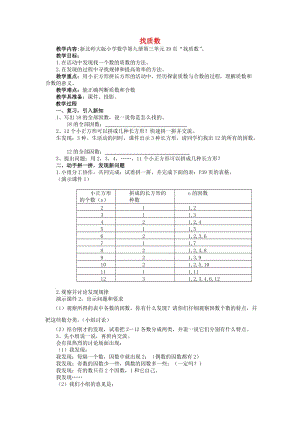 2019秋五年級數(shù)學上冊 第三單元 找質(zhì)數(shù)教案 北師大版.doc