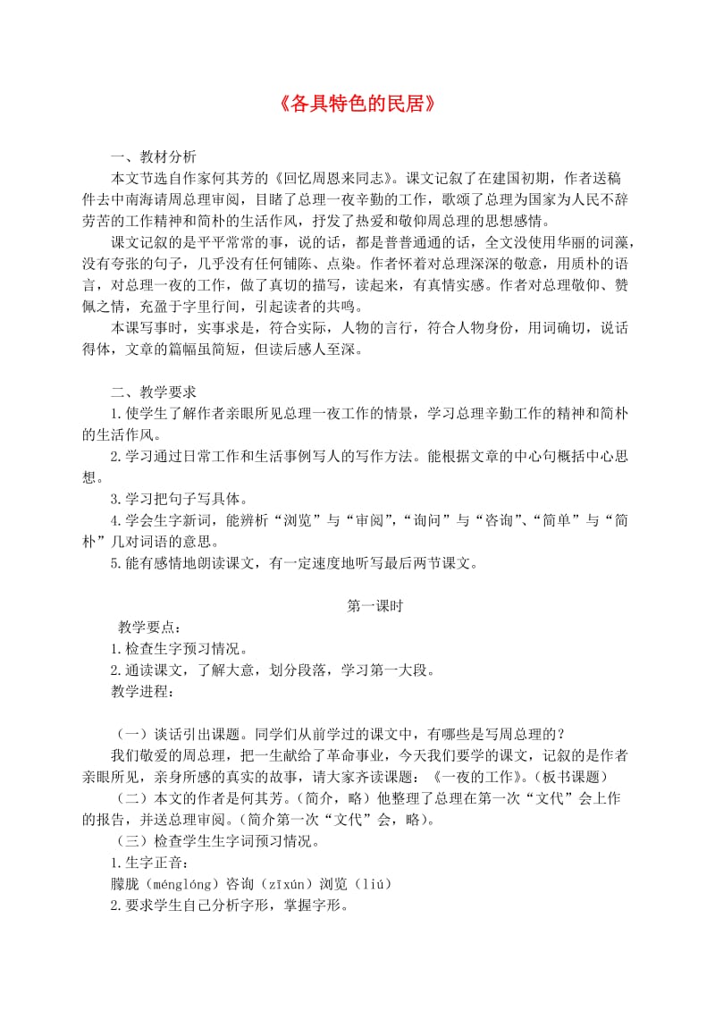 六年级语文下册第二单元8各具特色的民居教案3新人教版.doc_第1页