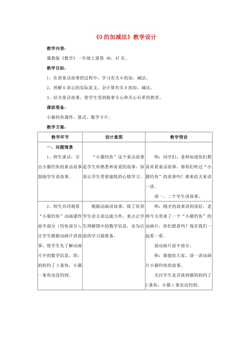 2019一年级数学上册 第5单元《10以内的加法和减法》（0的加减法）教案 （新版）冀教版.doc_第1页