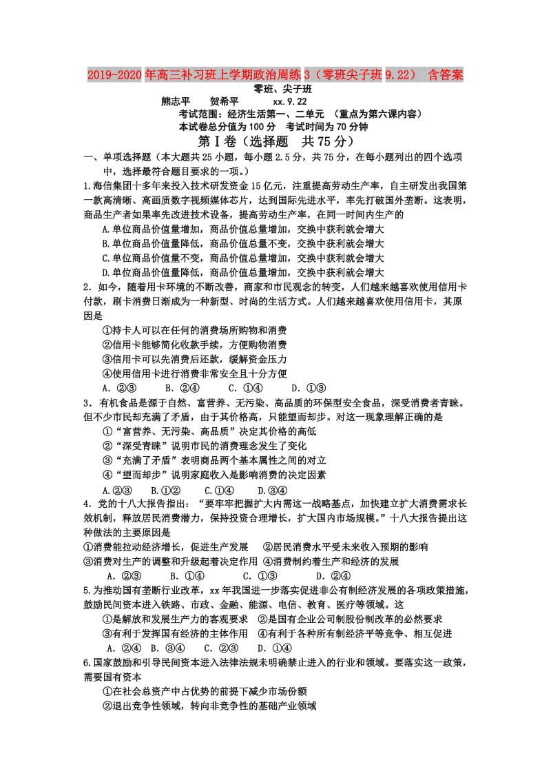 2019-2020年高三补习班上学期政治周练3（零班尖子班9.22） 含答案.doc_第1页