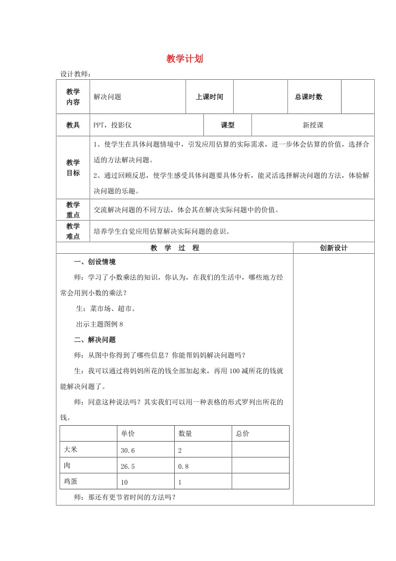 五年级数学上册 1.5 解决问题教案 新人教版.doc_第1页