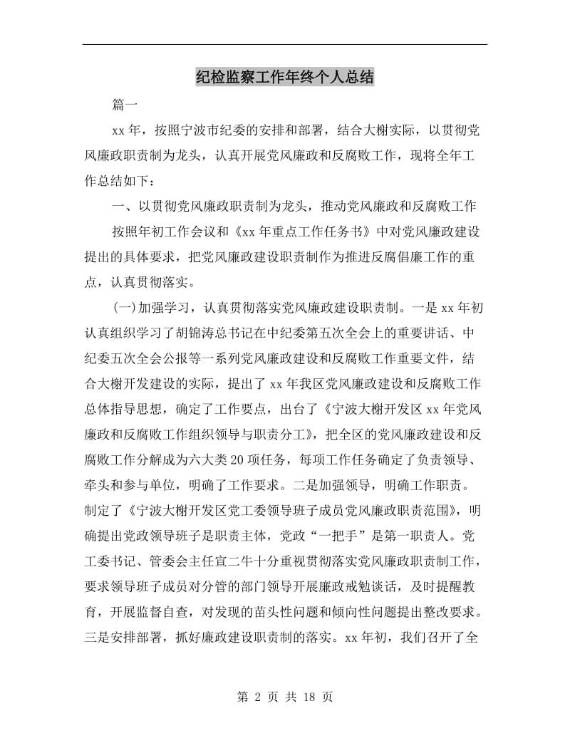 纪检监察工作年终个人总结.doc_第2页