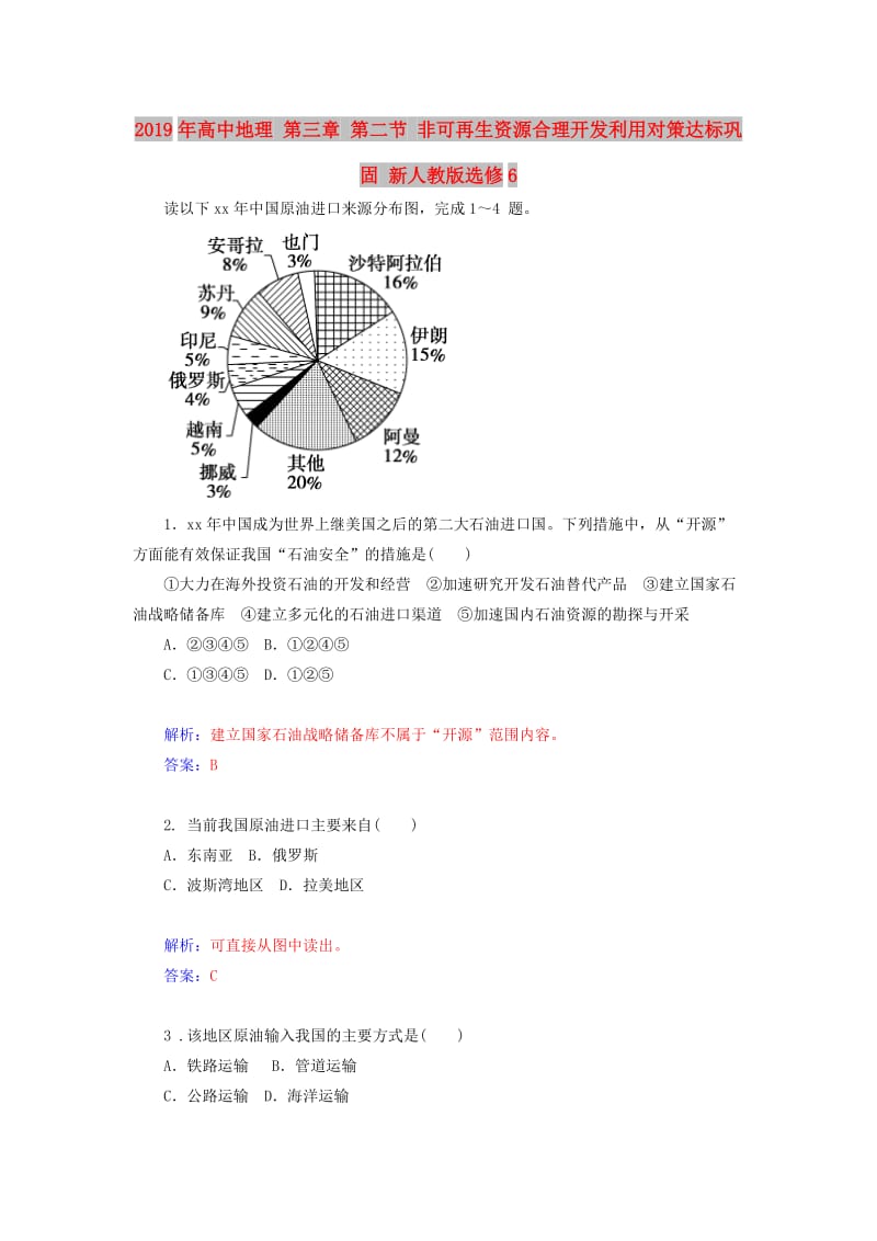 2019年高中地理 第三章 第二节 非可再生资源合理开发利用对策达标巩固 新人教版选修6.doc_第1页