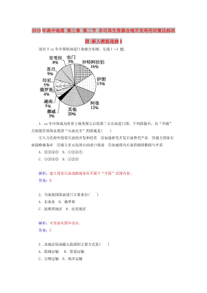 2019年高中地理 第三章 第二節(jié) 非可再生資源合理開發(fā)利用對策達標鞏固 新人教版選修6.doc