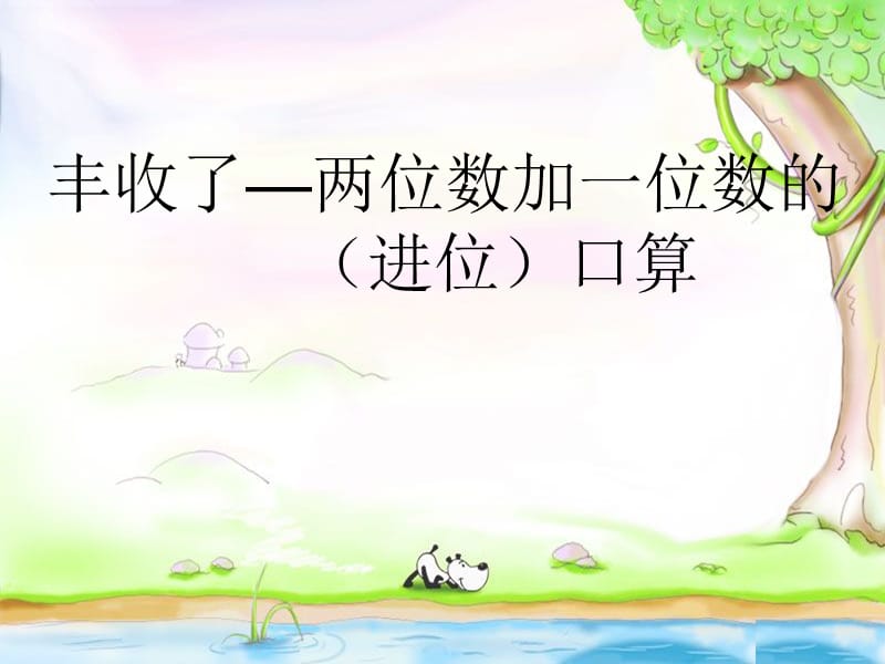 2019春一年级数学下册 第三单元《丰收了 100以内数的认识》课件4 青岛版六三制.ppt_第1页