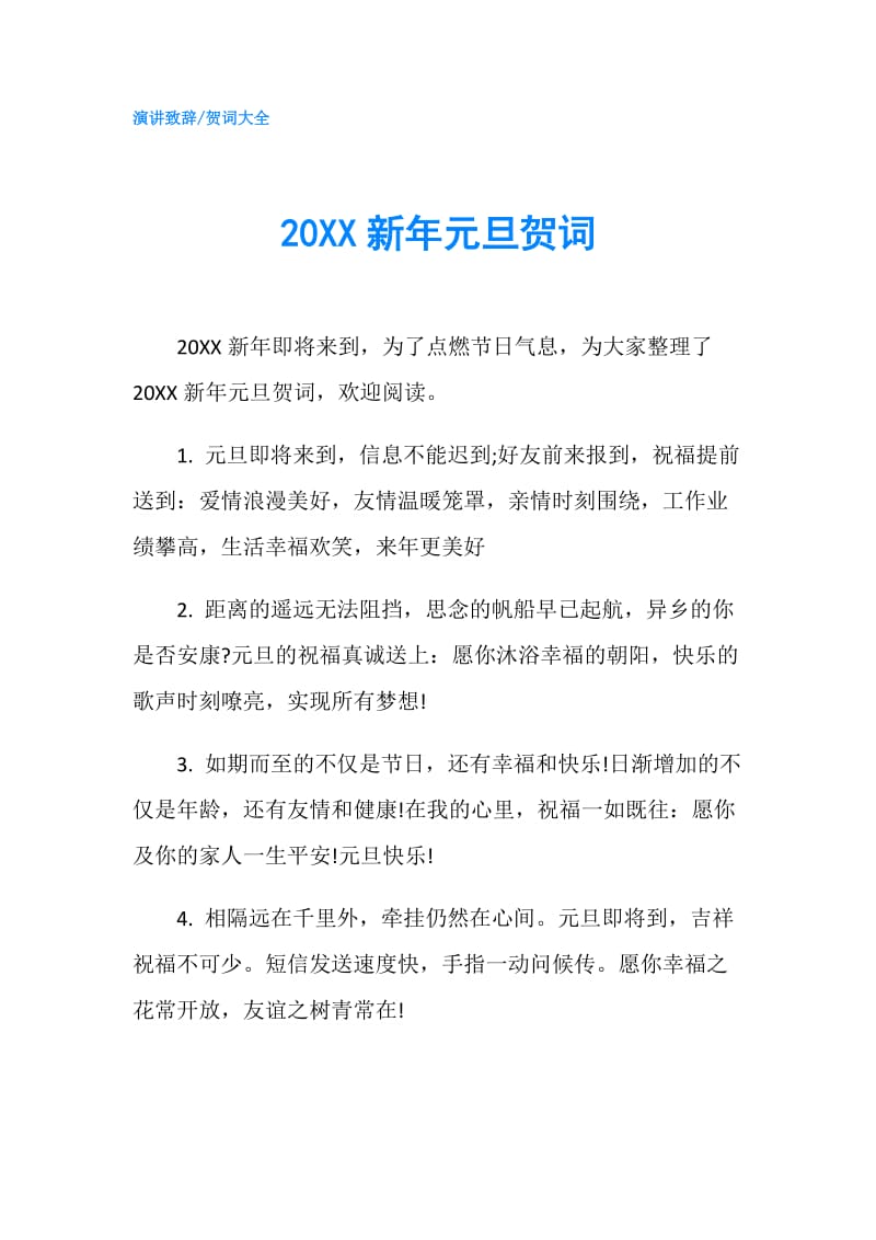 20XX新年元旦贺词.doc_第1页