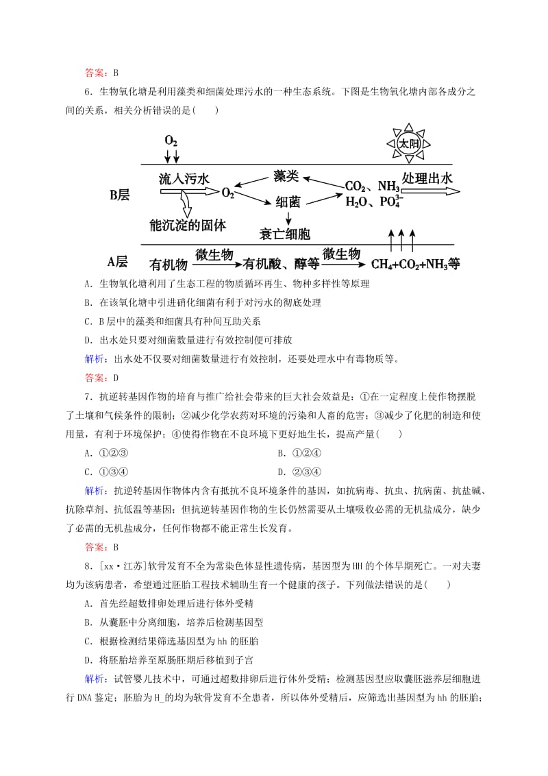 2019年高考生物一轮复习 开卷速查 生物技术的安全性和伦理问题 生态工程 新人教版选修3.doc_第3页