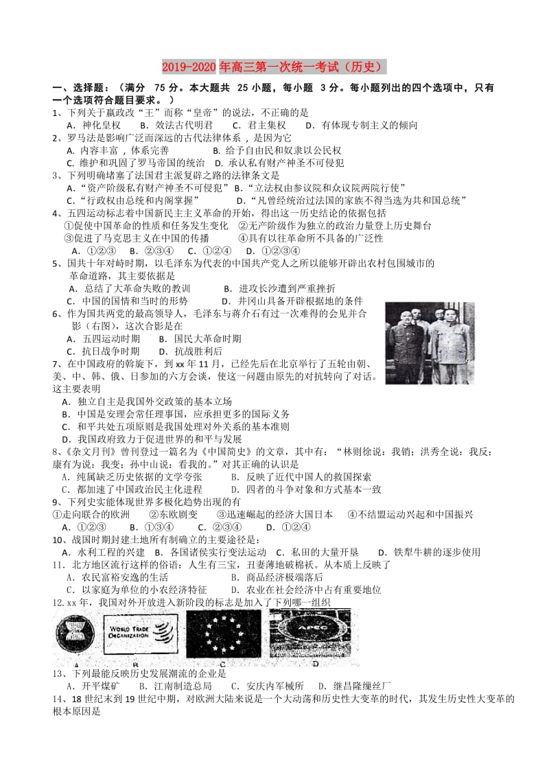 2019-2020年高三第一次统一考试（历史）.doc_第1页