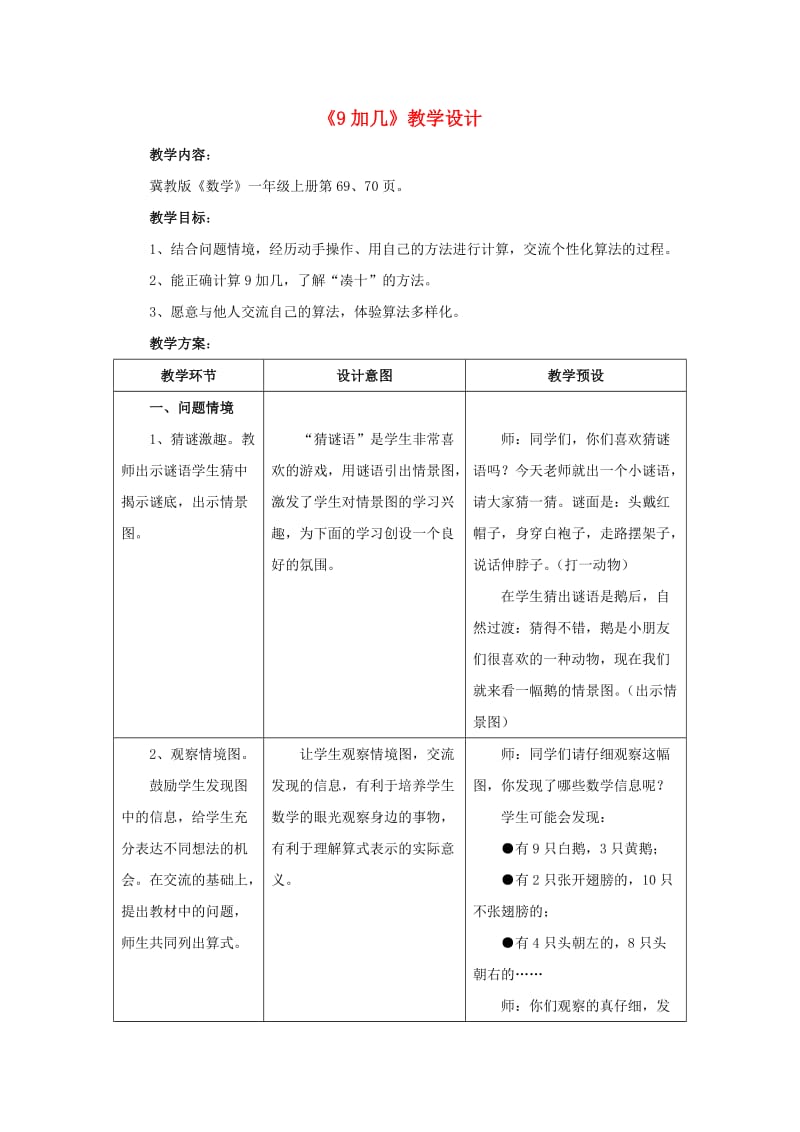 2019一年级数学上册 第8单元《20以内的加法》（9加几）教案 （新版）冀教版.doc_第1页