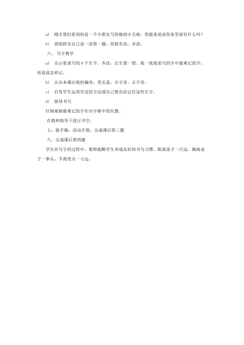 2019春一年级语文下册 识字一 2《我的小天地》教案 西师大版.doc_第2页