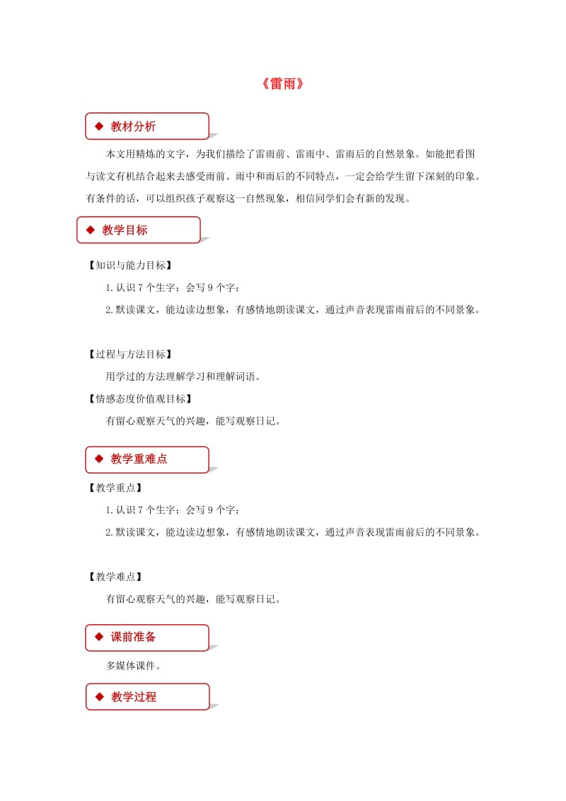 2019二年级语文下册 课文5 16《雷雨》教学设计 新人教版.docx_第1页