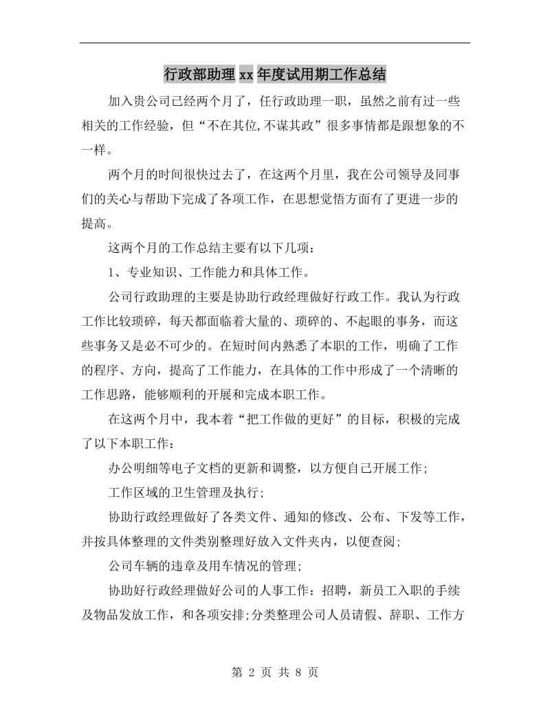 行政部助理xx年度试用期工作总结.doc_第2页