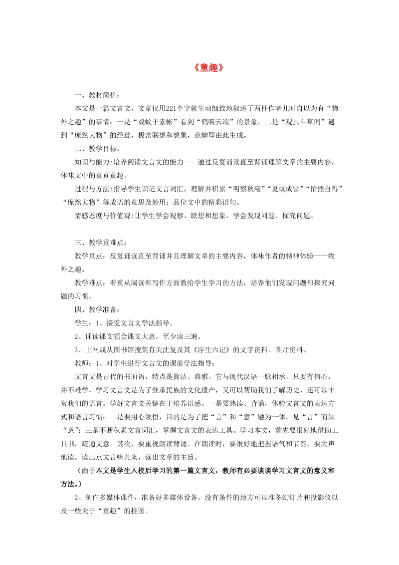 2019年秋六年级语文上册 第一单元 5《童趣》教案 鲁教版五四制.doc_第1页