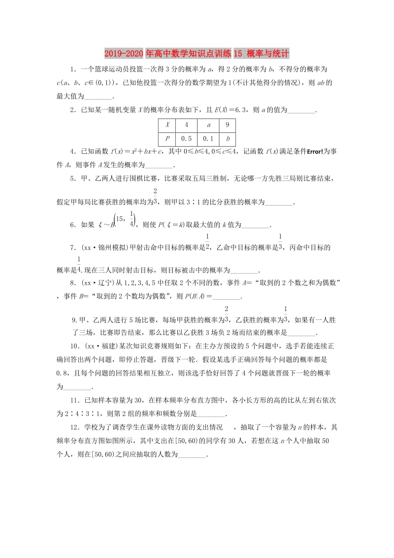 2019-2020年高中数学知识点训练15 概率与统计 .doc_第1页