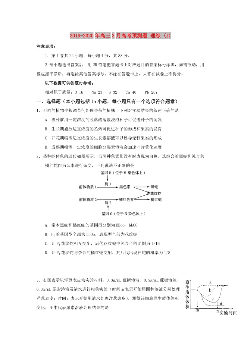 2019-2020年高三3月高考预测题 理综 (I).doc_第1页