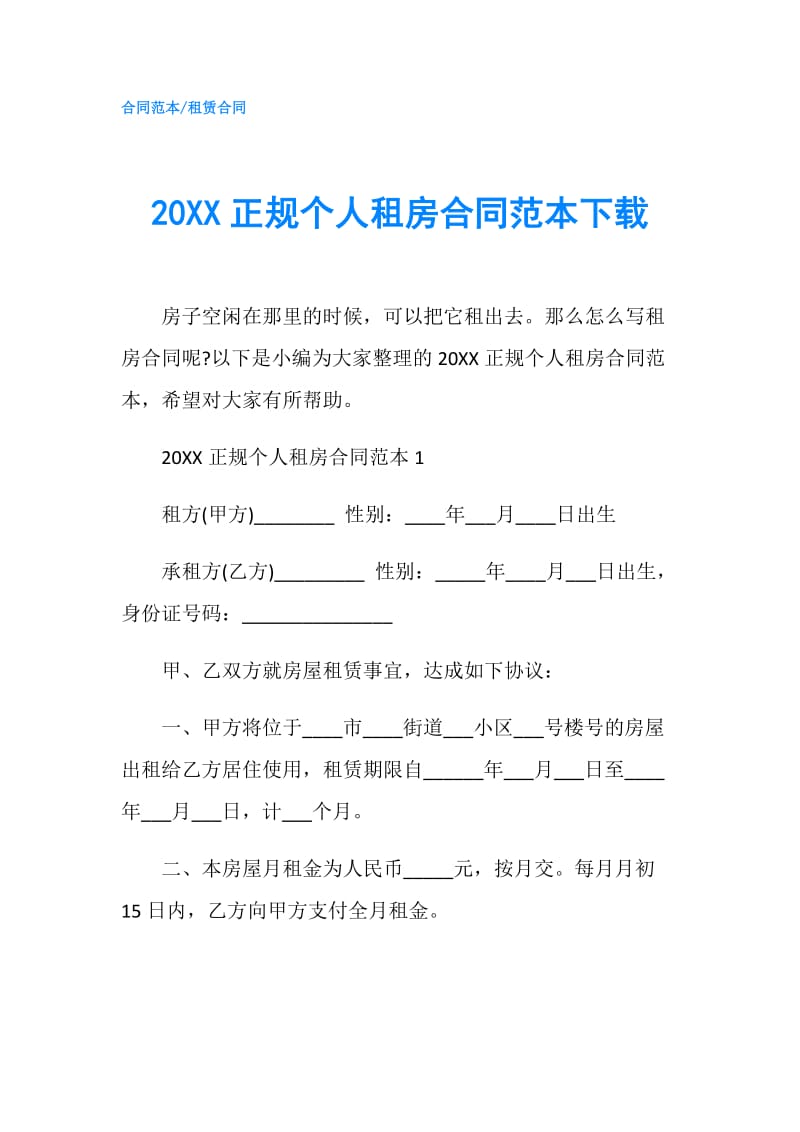 20XX正规个人租房合同范本下载.doc_第1页