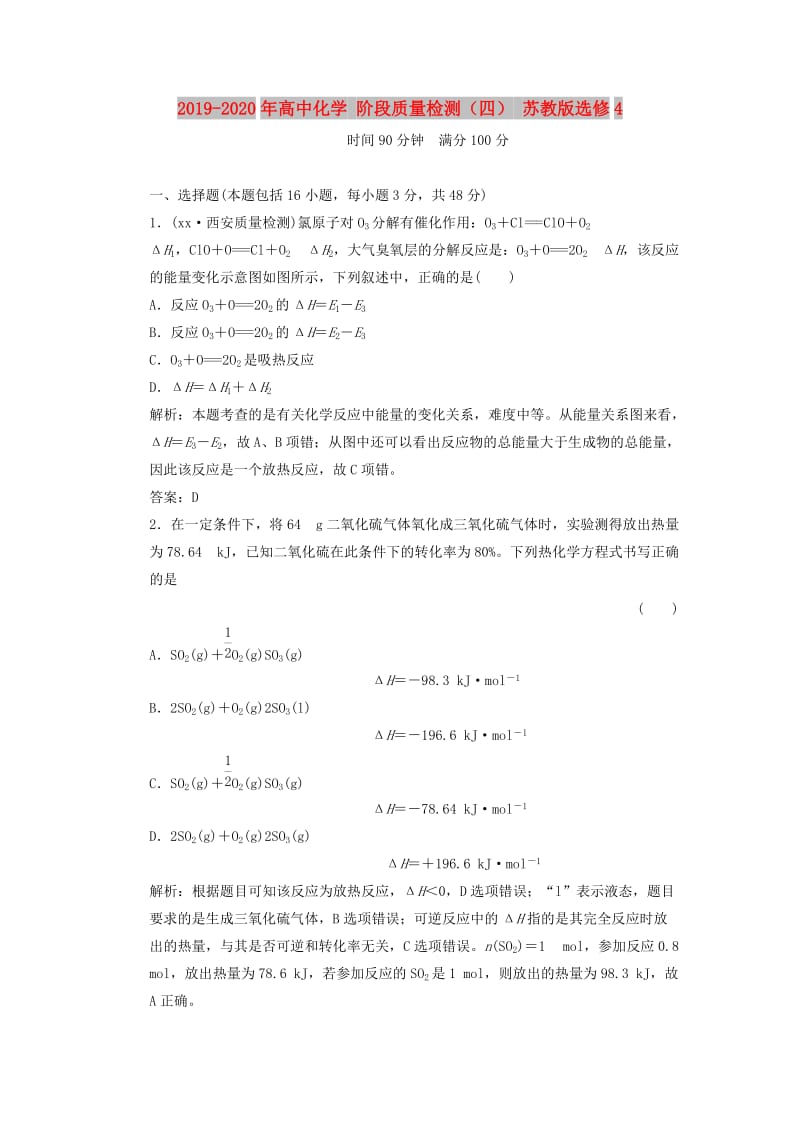 2019-2020年高中化学 阶段质量检测（四） 苏教版选修4.doc_第1页