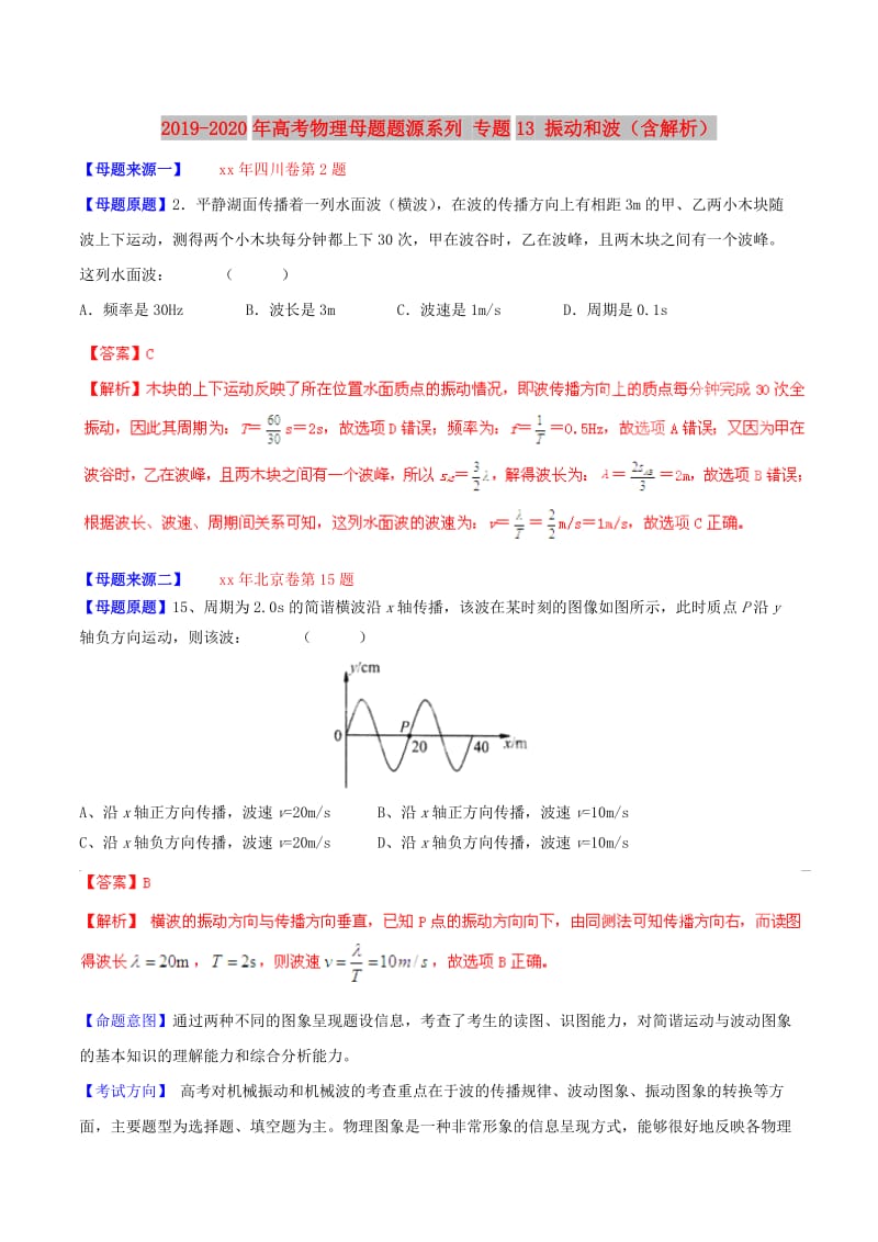 2019-2020年高考物理母题题源系列 专题13 振动和波（含解析）.doc_第1页