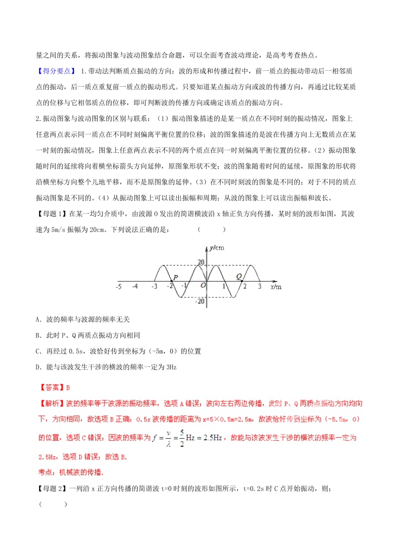 2019-2020年高考物理母题题源系列 专题13 振动和波（含解析）.doc_第2页