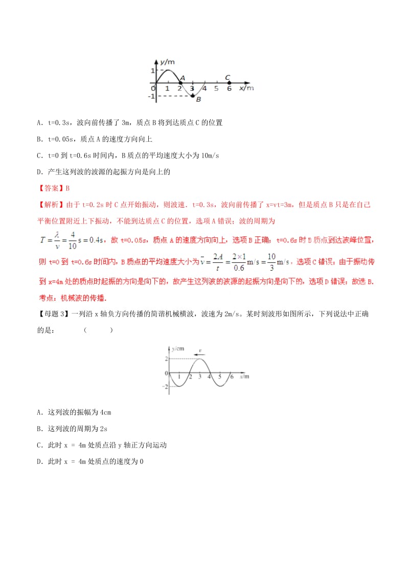 2019-2020年高考物理母题题源系列 专题13 振动和波（含解析）.doc_第3页