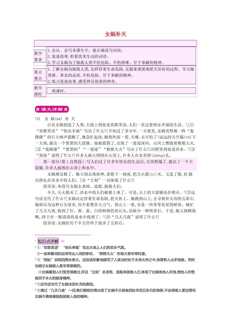 三年级语文下册 第八组 31 女娲补天教案1 新人教版.doc_第1页