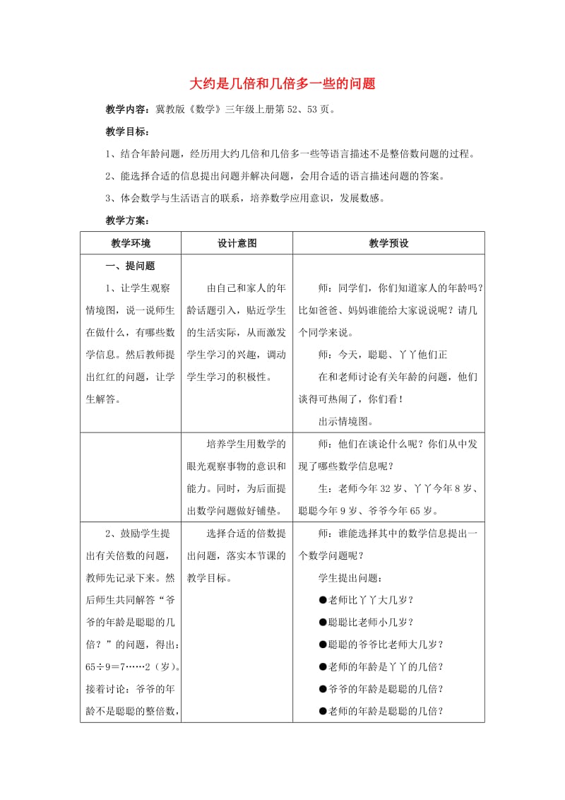 2019年三年级数学上册 第4单元 两、三位数除以一位数（大约是几倍和几倍多一些的问题）教学设计 冀教版.doc_第1页