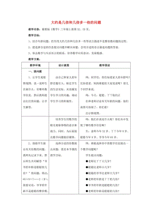 2019年三年級數(shù)學上冊 第4單元 兩、三位數(shù)除以一位數(shù)（大約是幾倍和幾倍多一些的問題）教學設計 冀教版.doc