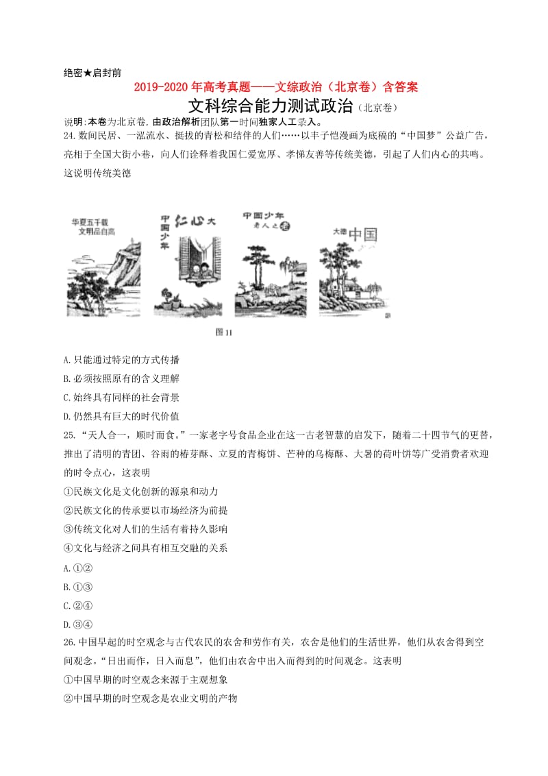 2019-2020年高考真题——文综政治（北京卷）含答案.doc_第1页