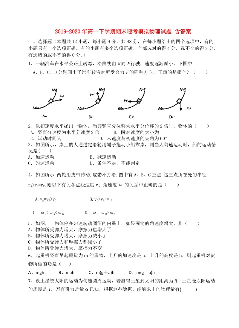 2019-2020年高一下学期期末迎考模拟物理试题 含答案.doc_第1页